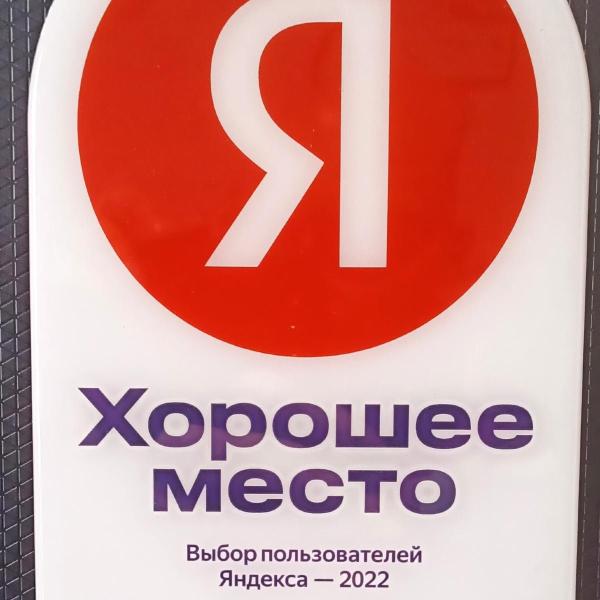 Хорошее место - по мнению Яндекс
